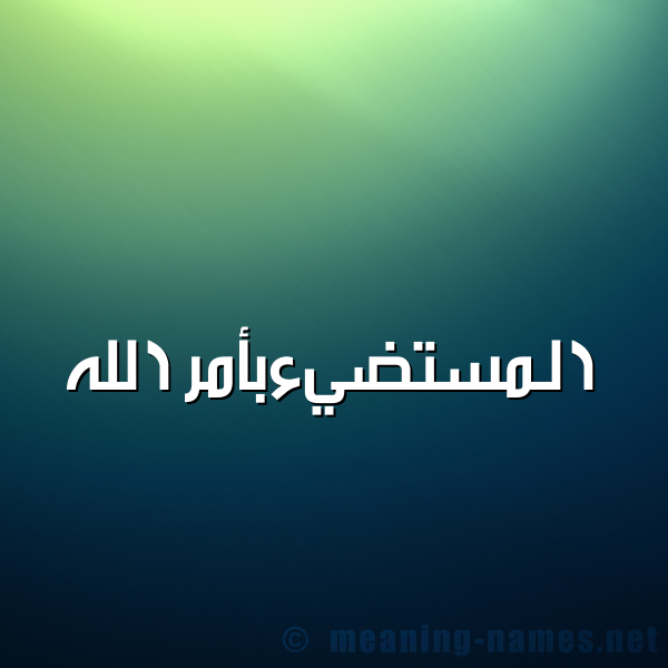 شكل 1 صوره للإسم بخط عريض صورة اسم المستضيءبأمر الله Al-Mstdy'ab'amr-Al-Lh